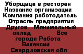 Уборщица в ресторан › Название организации ­ Компания-работодатель › Отрасль предприятия ­ Другое › Минимальный оклад ­ 13 000 - Все города Работа » Вакансии   . Свердловская обл.,Алапаевск г.